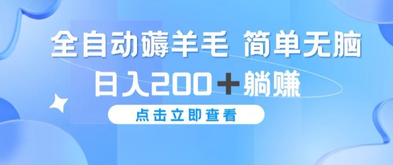 全自动薅羊毛项目 简单无脑 日入2张+躺赚| 网创圈