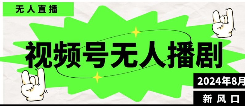 视频号无人直播播剧，月入过万怎么做，不露脸、不违规、不封号、不断流、不交保证金| 网创圈