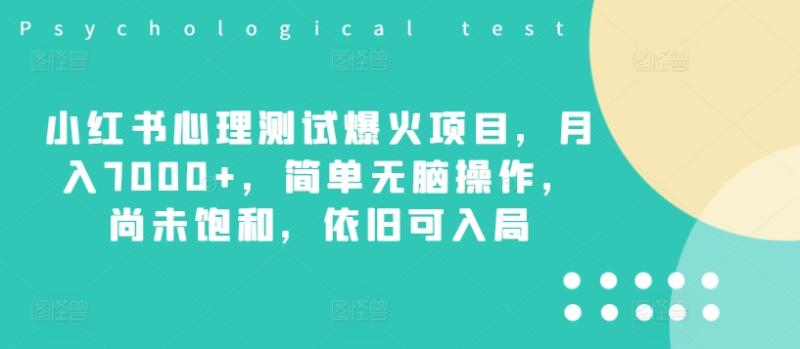 小红书心理测试爆火项目，月入7000+，简单无脑操作，尚未饱和，依旧可入局| 网创圈