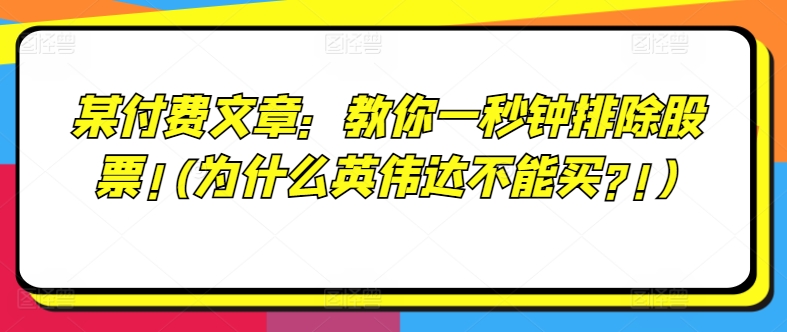 某付费文章：教你一秒钟排除股票!(为什么英伟达不能买?!)| 网创圈