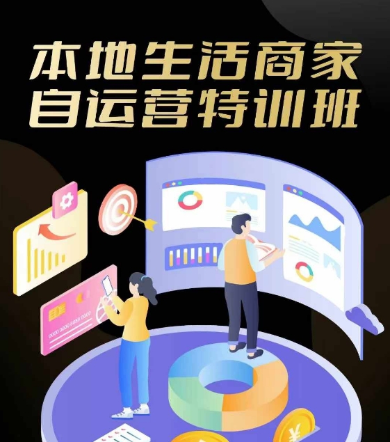 本地生活商家自运营特训班，前沿本地生活玩法，实体商家自运营必学，团购+客资实操全链路| 网创圈