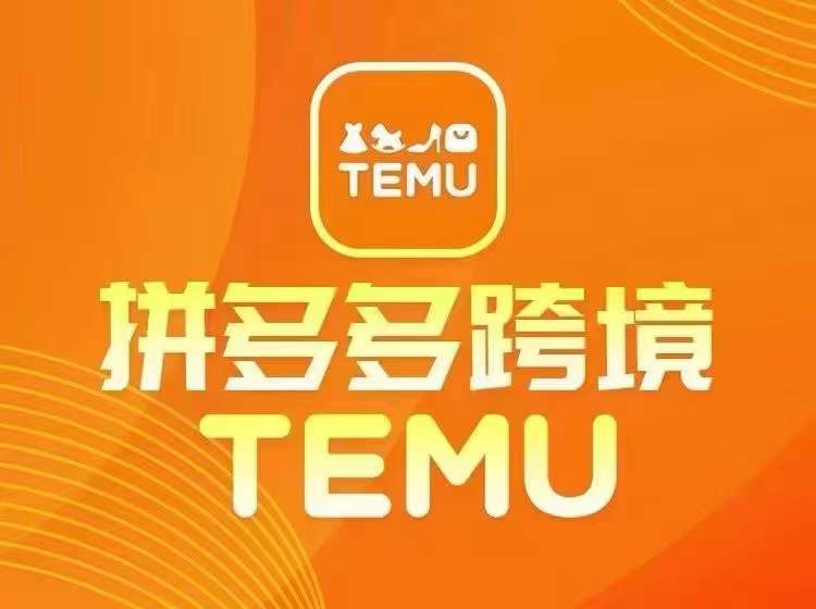 最新TEMU拼多多跨境教程，开店、运营、选品| 副业网