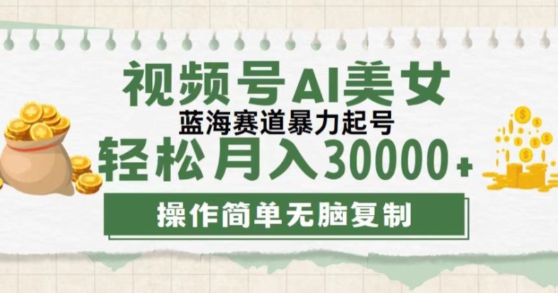 视频号创作者计划，下半年全新赛道，无需剪辑，AI生成，稳过原创，小白落地实操教学| 网创圈