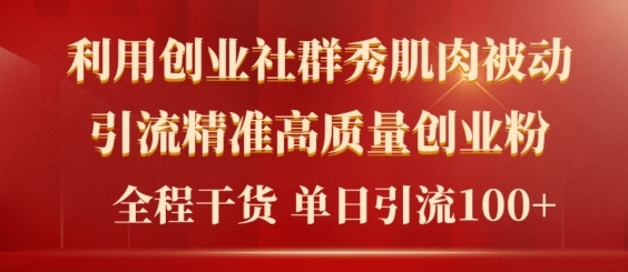 2024年最新创业社群引流法，无需剪辑，无需拍摄，无需做账号，精准创业粉| 网创圈