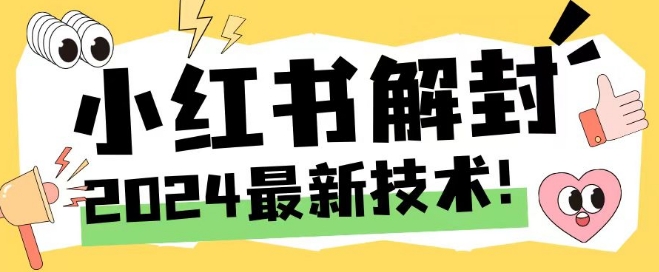 2024最新小红书账号封禁解封方法，无限释放手机号【揭秘】| 网创圈