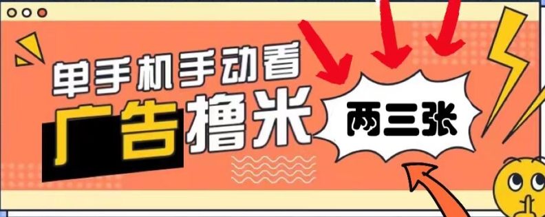躺赚0撸，看视频得收益，零门槛提现，微信秒到账，每日轻松两三张| 网创圈