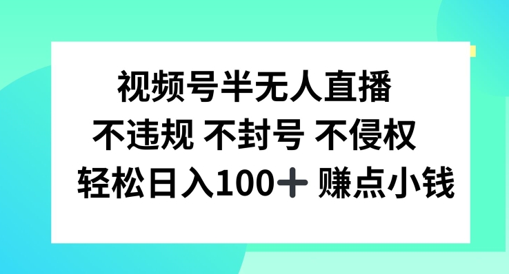 视频号半无人直播，不违规不封号，轻松日入100+【揭秘】| 网创圈