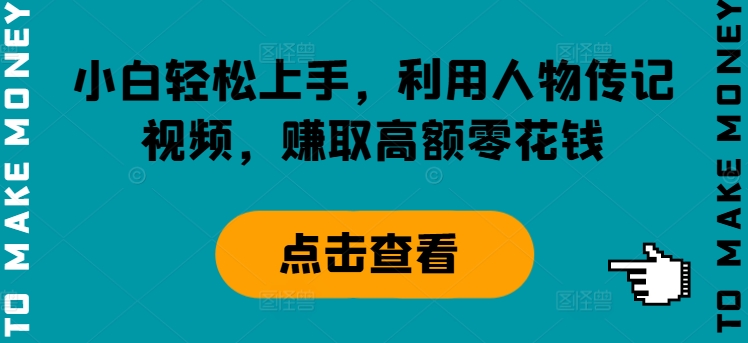 小白轻松上手，利用人物传记视频，赚取高额零花钱| 网创圈