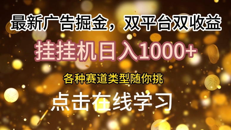 最新广告掘金，双平台双收益，挂机日入1k，各种赛道类型随你挑| 网创圈
