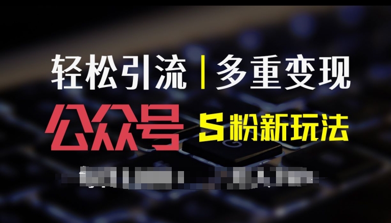 公众号S粉新玩法，简单操作、多重变现，每日收益1k| 网创圈