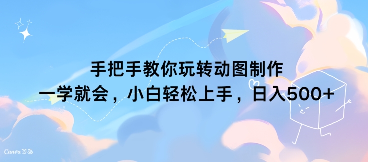 手把手教你玩转动图制作 一学就会，小白轻松上手，日入几张| 网创圈