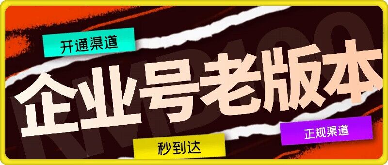 企业号老版本开通渠道，秒到达，正规渠道| 网创圈