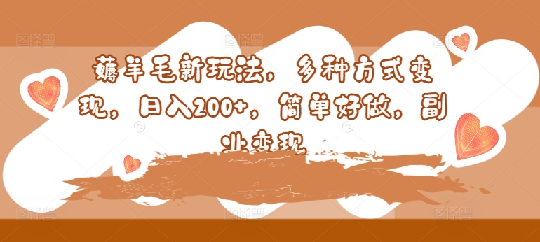 薅羊毛新玩法，多种方式变现，日入200+，简单好做，副业变现| 网创圈