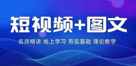 2024图文带货训练营，​普通人实现逆袭的流量+变现密码| 网创圈