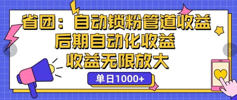 省团：自动化锁粉，管道式收益，后期自动化收益，收益无限放大| 网创圈