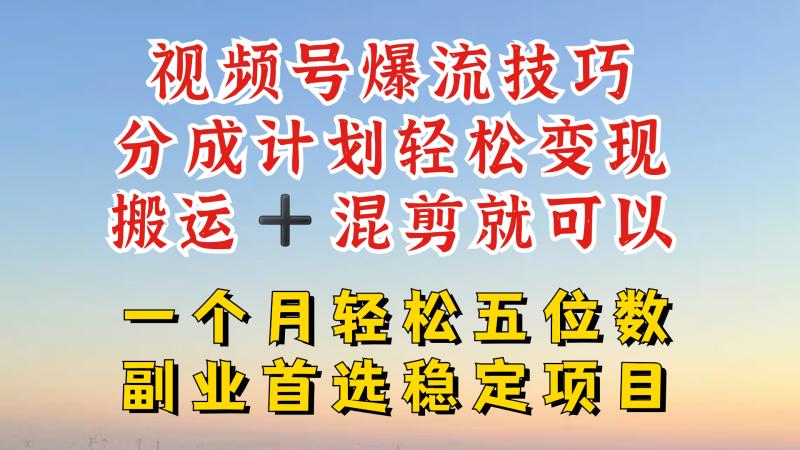 视频号分成最暴力赛道，几分钟出一条原创，最强搬运+混剪新方法，谁做谁爆| 网创圈