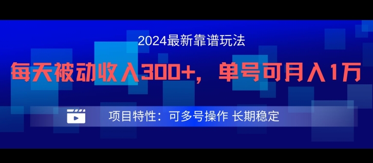 2024最新得物靠谱玩法，每天被动收入300+，单号可月入1万，可多号操作| 副业网