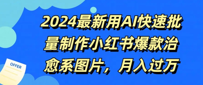 2024最新用AI快速批量制作小红书爆款治愈系图片，月入过W| 网创圈