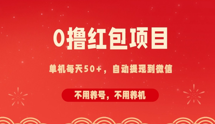 0撸红包项目：纯零撸拆红包看广告，自动到微信无需提现，不用养号，每天50+| 网创圈