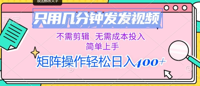 只用几分钟发发视频，不需剪辑，无需成本投入，简单上手，矩阵操作，日入几张| 网创圈
