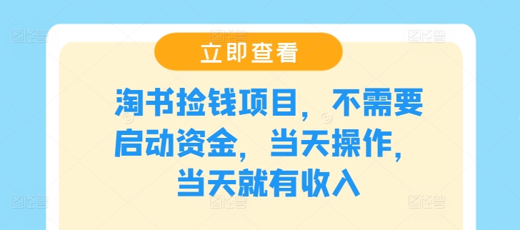 淘书捡钱项目，不需要启动资金，当天操作，当天就有收入| 网创圈