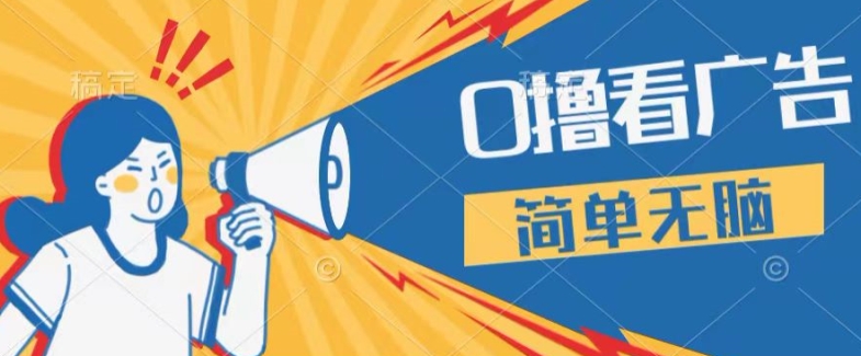 0成本看广告，单机每天16 ，单人可操作三台手机，隔天即可提现| 网创圈
