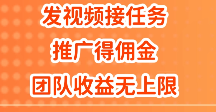 发视频接任务，推广得佣金，做团队推广收益无上限| 网创圈