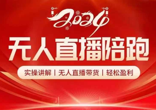 2024无人直播陪跑全套课，实操讲解，无人直播带货，轻松盈利| 网创圈