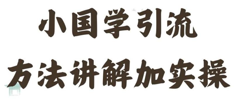 国学引流方法实操教学，日加50个精准粉【揭秘】| 网创圈