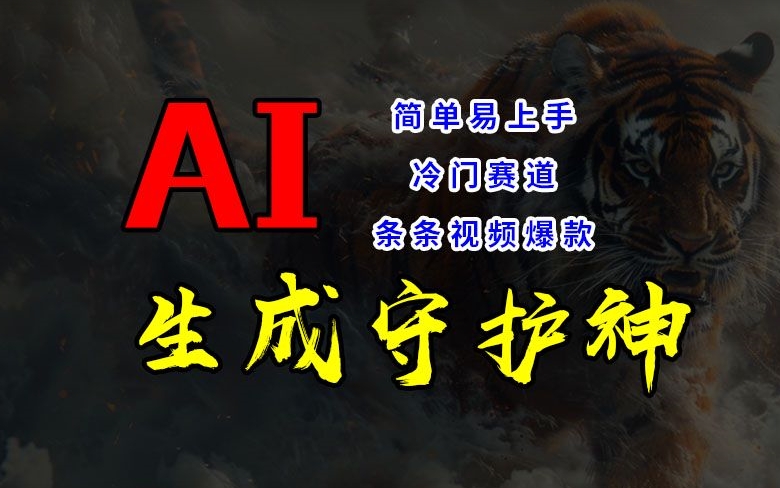 短视频冷门赛道，AI一键生成守护神，条条视频爆款，简单易上手，轻松获取睡后收入【揭秘】| 网创圈