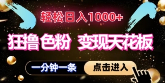 狂撸S粉变现天花板，轻松日入1000+，一单200+| 网创圈