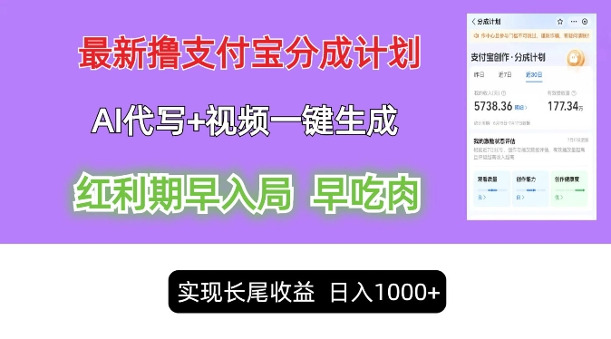 最新视频一键生成和AI代写撸支付宝创作分成，轻松日入1k| 网创圈