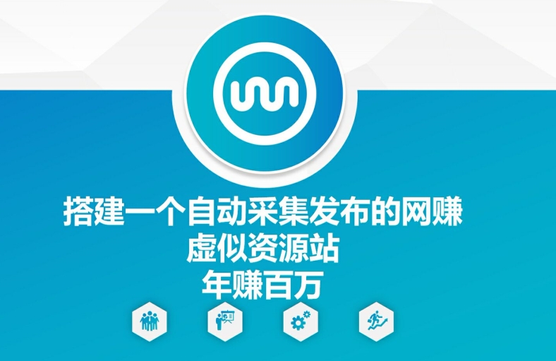 搭建一个自动采集发布的网创虚似资源站年赚百W【揭秘】| 网创圈
