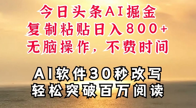 今日头条AI掘金，软件一件写文，复制粘贴，无脑操作，利用碎片化时间也能做到日入四位数| 网创圈