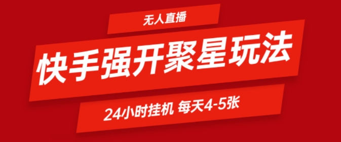 快手0粉直播新玩法，强开聚星，不说话不露脸、24小时纯挂ji，小白也能轻松日赚500+| 网创圈