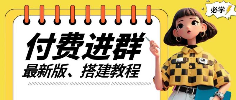 付费进群系统搭建教程，手把手课程【源码+技术+课程】【揭秘】| 网创圈