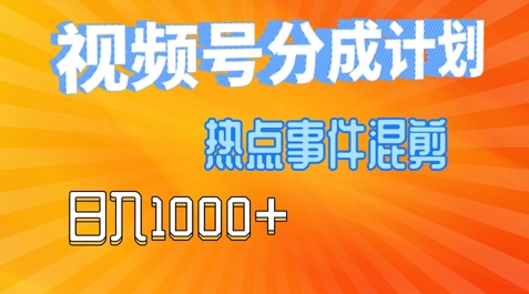 视频号热点事件混剪，易出爆款，制作简单，日入几张| 网创圈