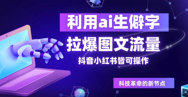 利用ai生僻字，拉爆图文流量，抖音小红书皆可操作| 网创圈