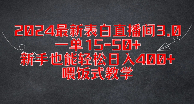 2024最新表白直播间3.0，一单15-50+，新手也能轻松日入400+，喂饭式教学【揭秘】| 副业网
