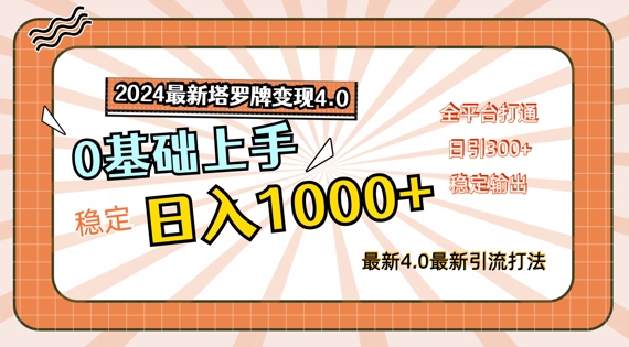 2024最新塔罗牌变现4.0，稳定日入1k+，零基础上手，全平台打通【揭秘】| 网创圈