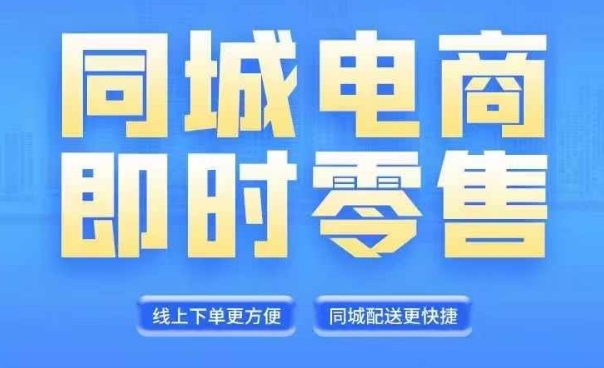 同城电商全套线上直播运营课程，6月+8月新课，同城电商风口，抓住创造财富自由| 网创圈