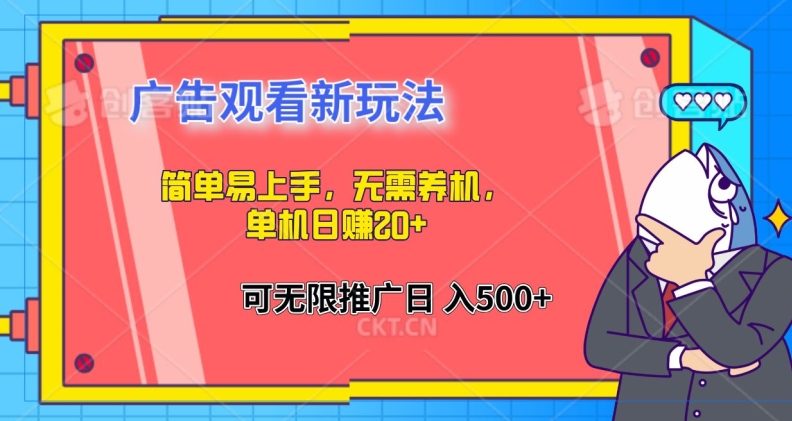 简单易上手，广告观看新玩法，无需养机，单机日赚20+| 网创圈