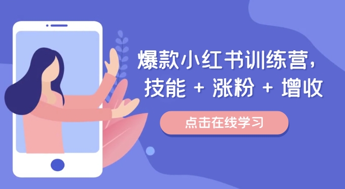 爆款小红书训练营，技能 + 涨粉 + 增收，用好小红书，做你喜欢又擅长的事，涨粉又赚钱| 网创圈
