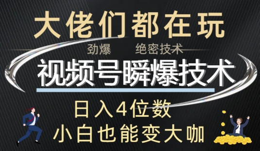 视频号瞬爆技术+直播玩法解析| 网创圈