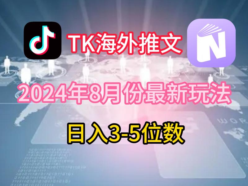 TikTok海外推文8月最新玩法，单日3-5位数，赚老美的钱【揭秘】| 副业网