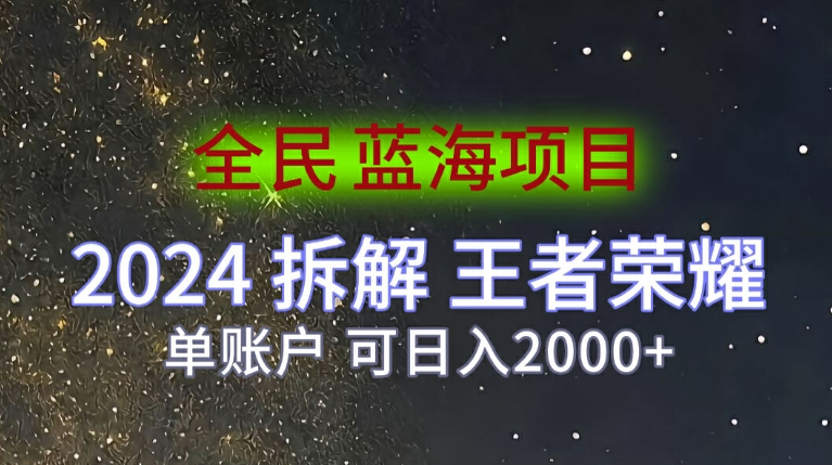 全民蓝海项目，2024拆解王者荣耀拉新项目，单账户可日入200+| 副业网