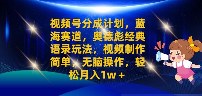 视频号分成计划之奥德彪经典语录玩法，视频制作简单，无脑操作，轻松月入1w| 网创圈