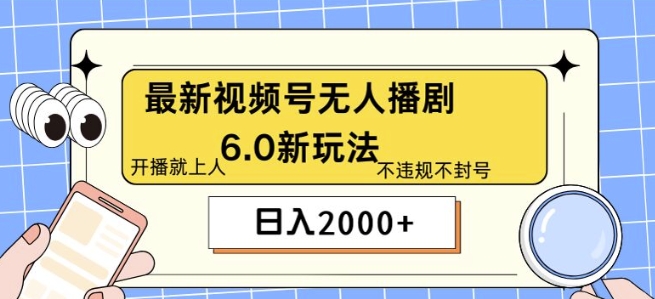 最新无人播剧6.0新玩法，不违规，教程很简单，10分钟就能学会| 副业网
