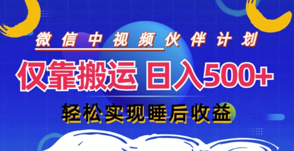 视频号分成计划，仅靠搬运就能轻松实现日入几张，操作还简单，真正实现睡后收益| 网创圈