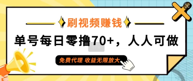 刷视频赚钱，单号每日零撸70+，人人可做，免费代理，收益无限放大| 网创圈